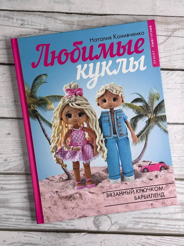 Книга Любимые куклы. Вязанный крючком Барбиленд. Проект амигуруми (Наталия Конивченко) — 10