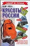 Книга Красоты России (Галопом по Европам). Туйск Ю, (Аст) (Юрий Туйск)