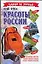 Красоты России (Галопом по Европам). Туйск Ю, (Аст) — 2078073 — 1
