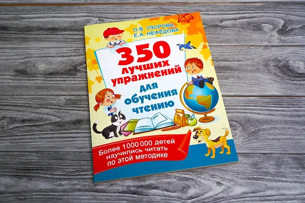 Книга 350 лучших упражнений для обучения чтению (Елена Нефедова, Ольга Узорова) — 4