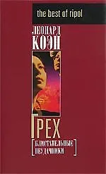 Грех, или Блистательные неудачники