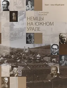 Немцы на южном Урале / Die deutschen im Sudural