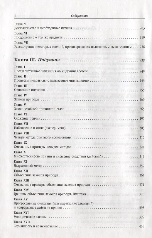 Книга Система логики силлогистической и индуктивной: Изложение принципов доказательства в связи с методами научного исследования (Джон Стюарт Милль) — 3