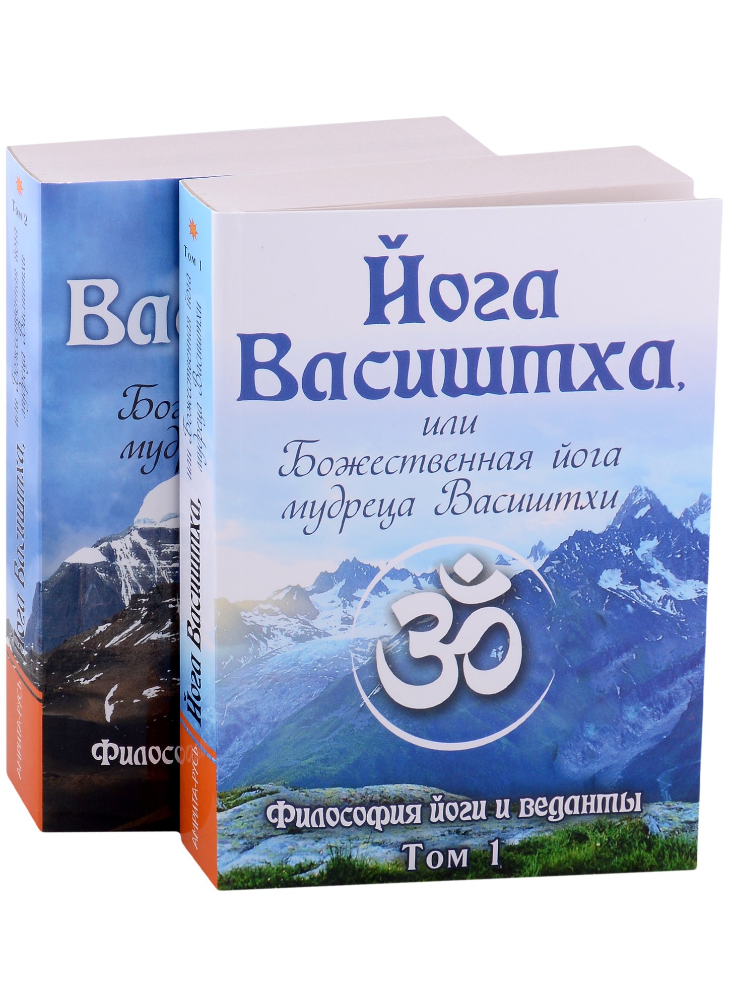 

Йога Васиштха, или Божественная йога мудреца Васиштхи. В 2-х томах (комплект из 2-х книг)