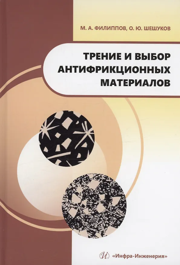 Книга Трение и выбор антифрикционных материалов (Михаил Филиппов, Олег Шешуков) — 1