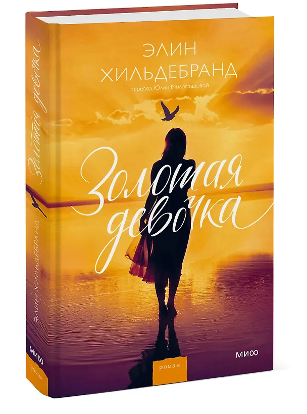 Книга Золотая девочка (Элин Хильдебранд) — 3