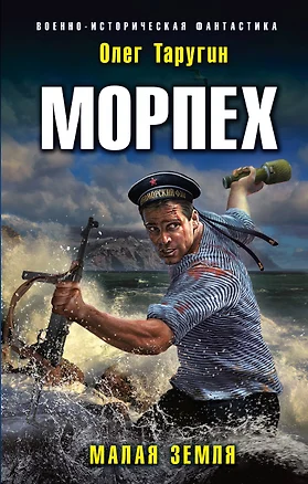 Морпех. Малая земля — 7844144 — 1