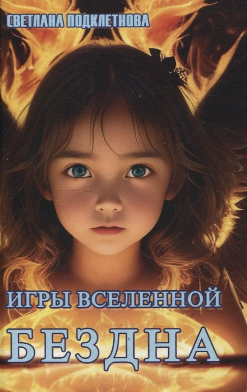 

Игры Вселенной. Бездна, т. 3