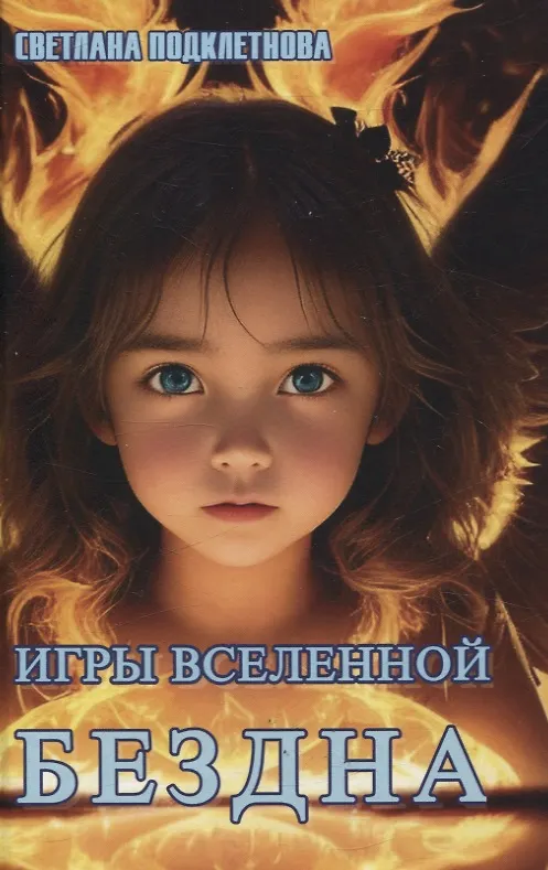 Книга Игры Вселенной. Бездна, т. 3 (Светлана Подклетнова) — 1