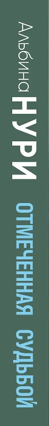 Книга Отмеченная судьбой (Альбина Нури) — 3