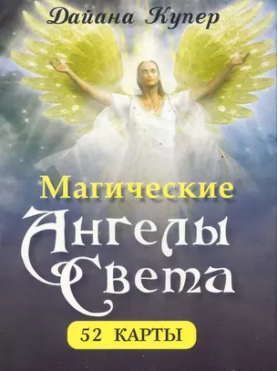 Магические ангелы света (52 карты) — 2235206 — 1