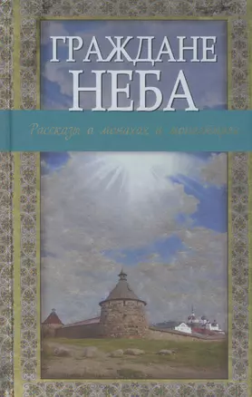 Граждане неба:рассказы о монахах и монастырях — 2427990 — 1