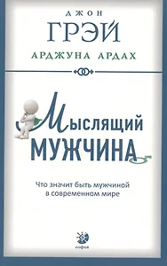 Мыслящий мужчина: Что значит быть мужчиной в современном мире (мягк.)