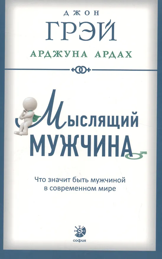 Книга Мыслящий мужчина: Что значит быть мужчиной в современном мире (мягк.) (Джон Грэй) — 1