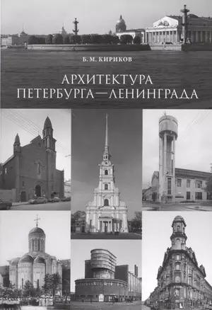 Архитектура Петербурга — Ленинграда — 2547056 — 1