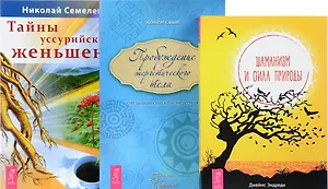 Тайны женьшеня+Шаманизм+Пробуждение энергетического тела (комплект из 3 книг)