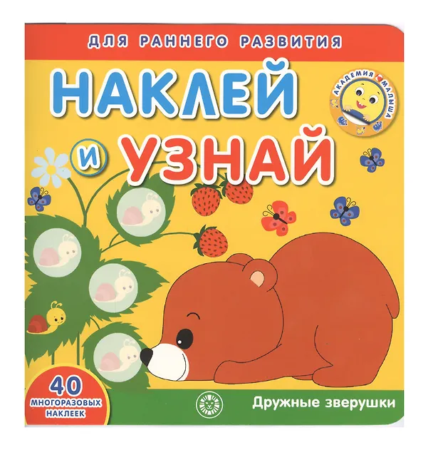 Книга Академия малыша. Наклей и узнай. Дружные зверушки () — 1