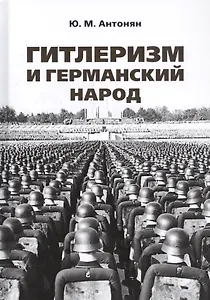 Гитлеризм и германский народ. Монография