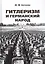 Гитлеризм и германский народ. Монография — 2816667 — 1