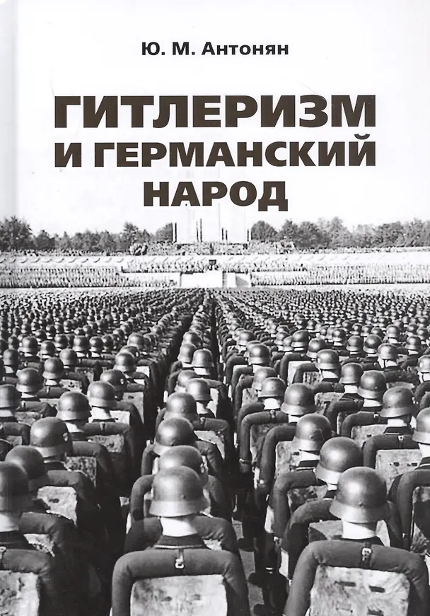 Книга Гитлеризм и германский народ. Монография (Юрий Антонян) — 1