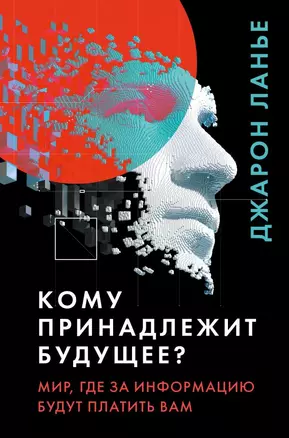 Кому принадлежит будущее? Мир, где за информацию платить будут вам — 2819177 — 1