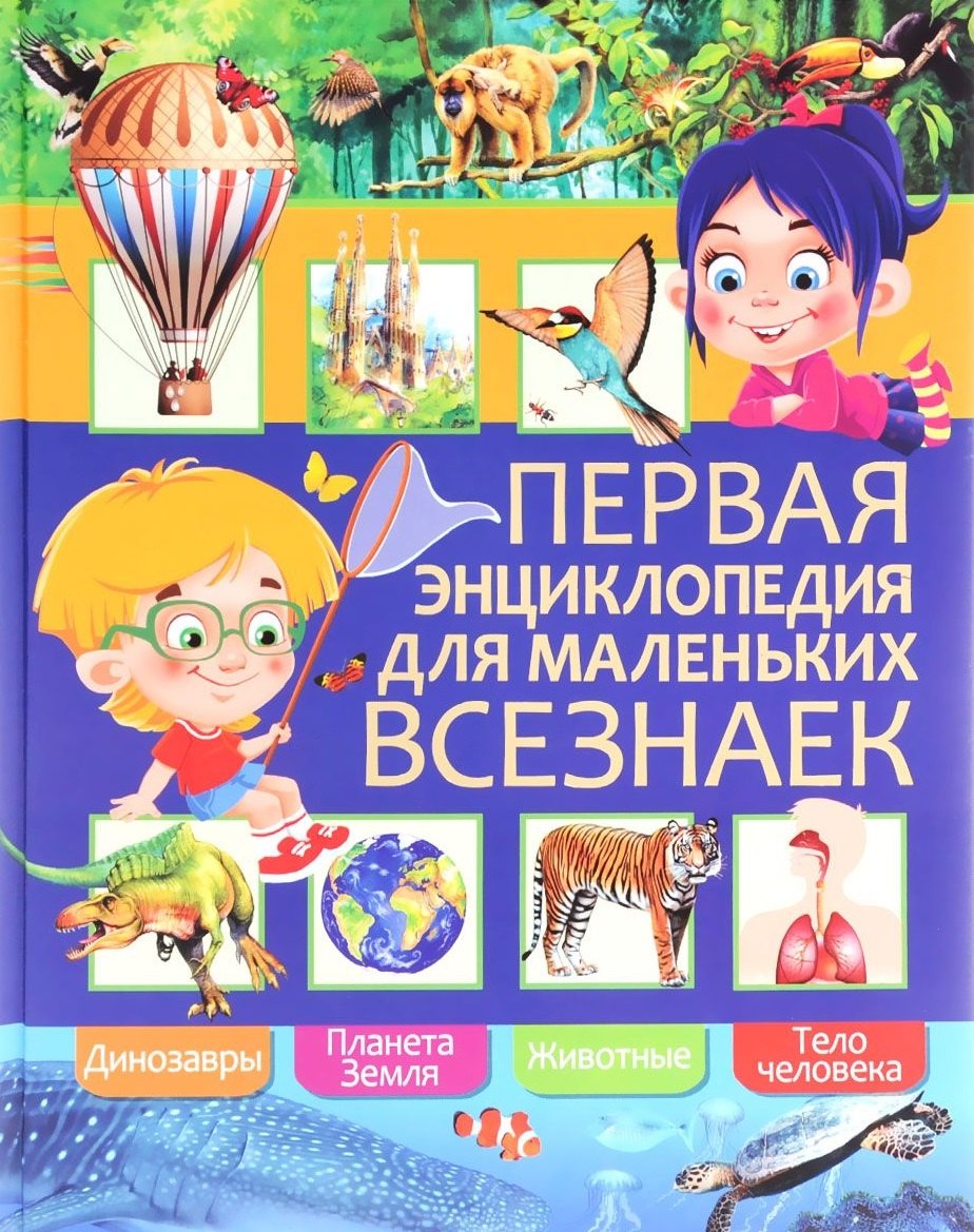 

Первая энциклопедия для маленьких всезнаек