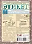 Этикет. Полный свод правил светского и делового общения: Как вести себя в привычных и нестандартных ситуациях. — 2289145 — 2