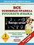 Все основные правила русского языка. Повтори летом!: 1 класс — 2463336 — 1