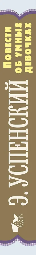 Книга Повести об умных девочках (Эдуард Успенский) — 3
