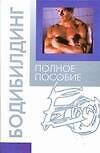 Книга Бодибилдинг. Полное пособие () — 1