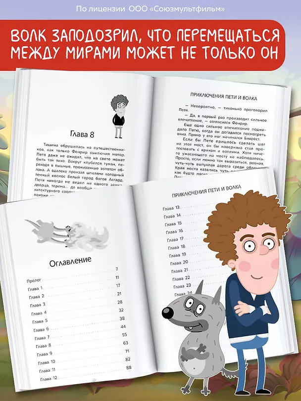 Книга Приключения Пети и Волка. Дело о Золотом Драконе (Ксения Кокорева) — 7