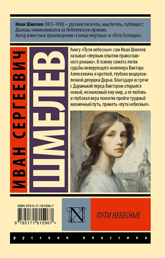 Книга Пути небесные (Иван Шмелев) — 2