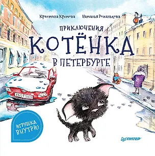 Книга Приключения котёнка в Петербурге. Полезные сказки (Кристина Кретова)