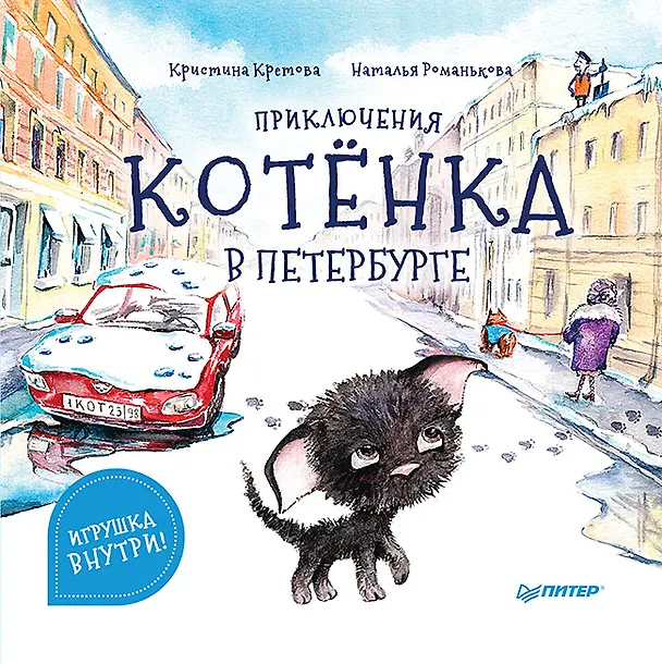 Книга Приключения котёнка в Петербурге. Полезные сказки (Кристина Кретова) — 1