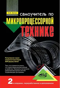 Самоучитель по микропроцессорной технике, 2-е изд.