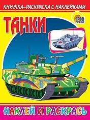 

Танки