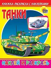 Танки — 2199843 — 1