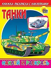 Книга Танки () — 1