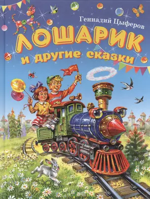 Лошарик и другие сказки — 2394264 — 1