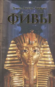 Фивы / 5 - е изд-е.