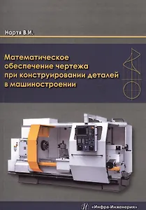 Математическое обеспечение чертежа при конструировании деталей в машиностроении