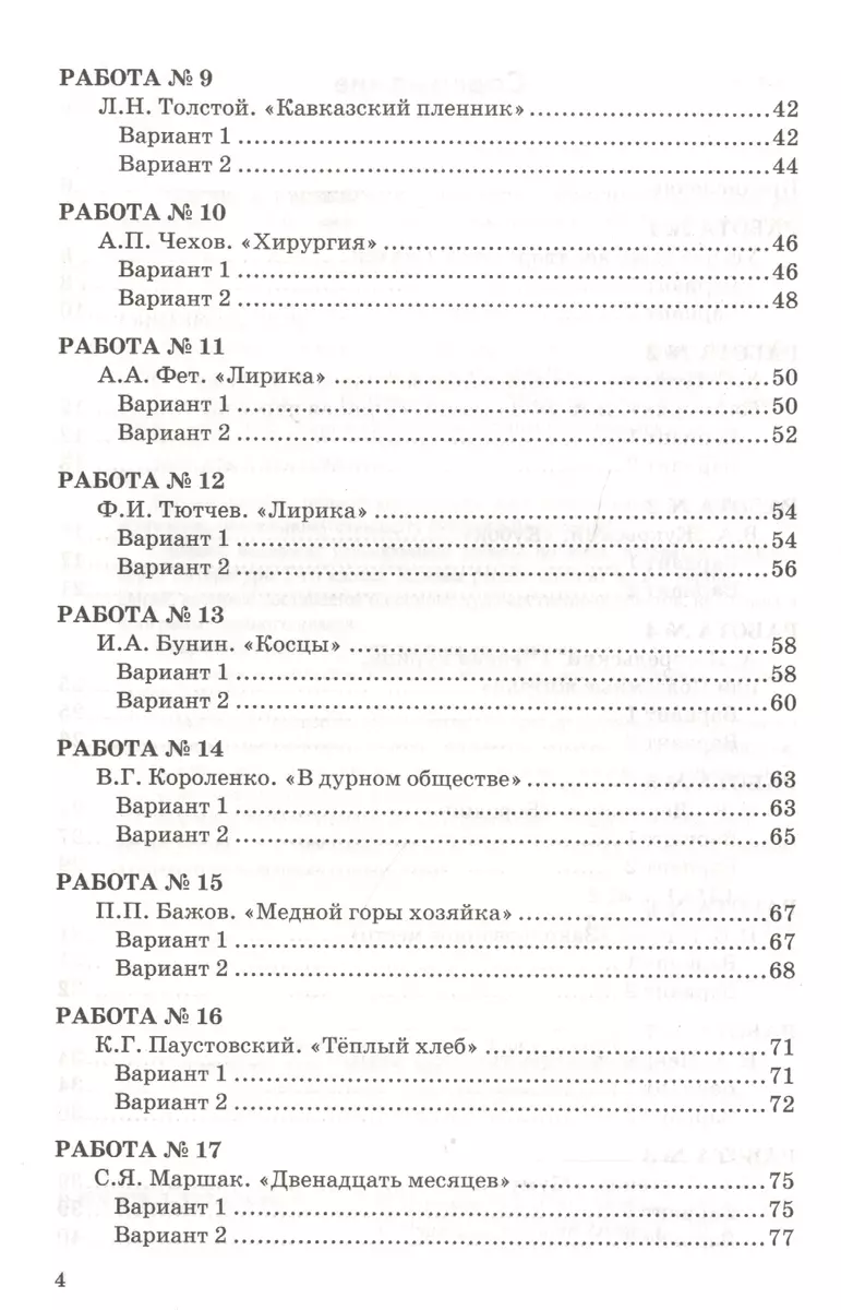 Проверочные работы по литературе. 5 класс: к учебнику В.Я. Коровиной и др.  