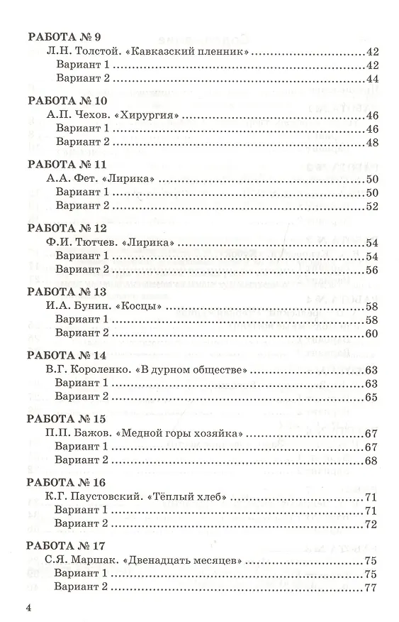 Книга Проверочные работы по литературе. 5 класс: к учебнику В.Я. Коровиной и др. "Литература. 5 класс". ФГОС (к новому учебнику) (Людмила Гороховская, Ольга Марьина) — 3