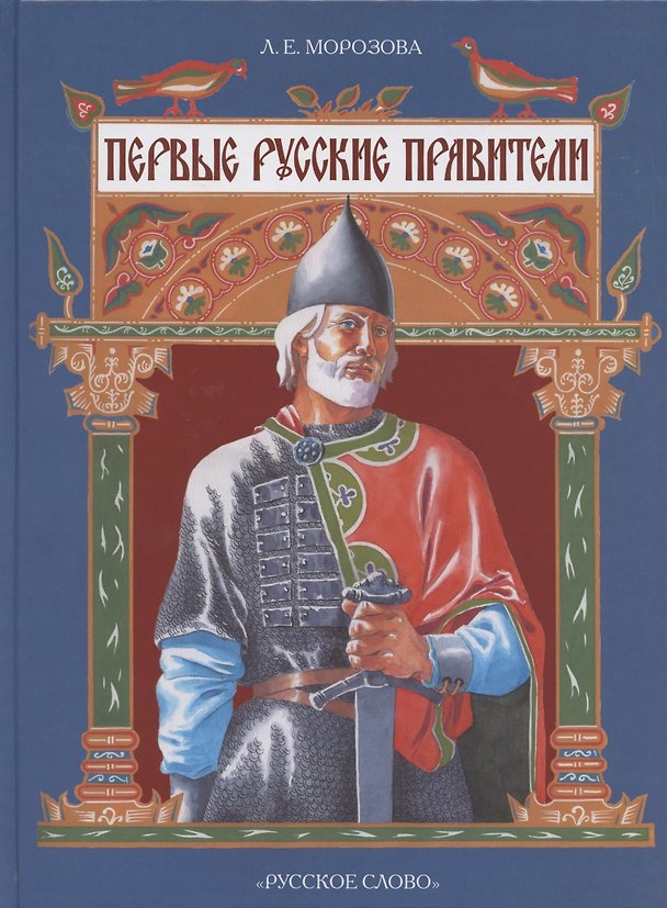 Книга Первые русские правители (Людмила Морозова) — 1
