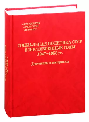 Социальная политика СССР в послевоенные годы. 1947-1953 гг. Документы и материалы — 2825533 — 1