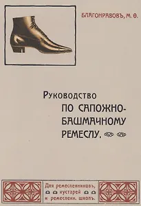 Руководство по сапожно-башмачному ремеслу