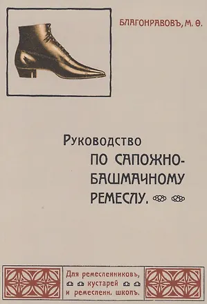 Книга Руководство по сапожно-башмачному ремеслу (Михаил Благонравов)