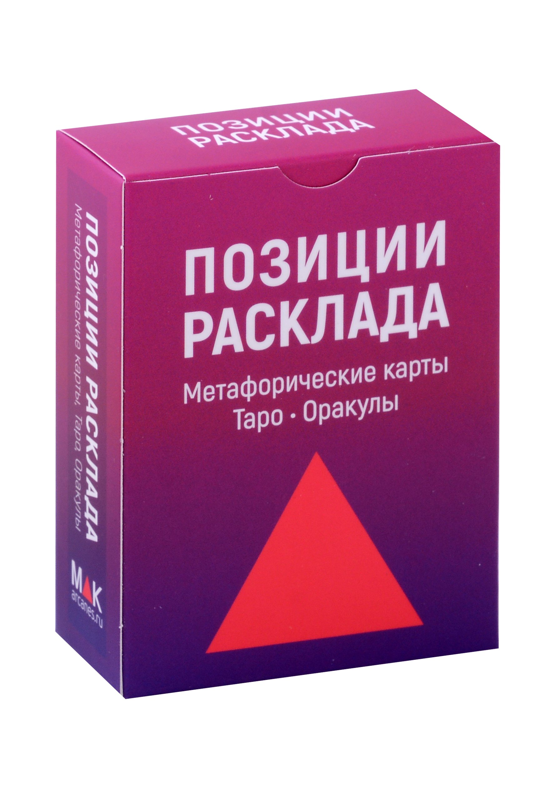

Позиции расклада. Метафорические карты, Таро, Оракулы