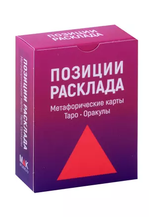 Позиции расклада. Метафорические карты, Таро, Оракулы — 3058914 — 1