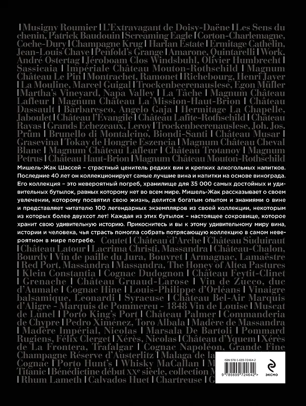 Книга 100 великих вин из самой дорогой коллекции в мире (Мишель-Жак Шассей) — 2
